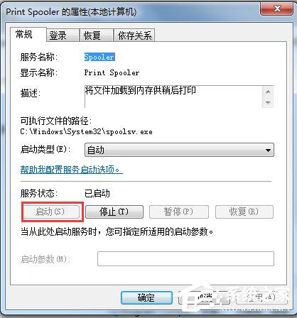 Win7系統(tǒng)Print Spooler無法啟動怎么解決？