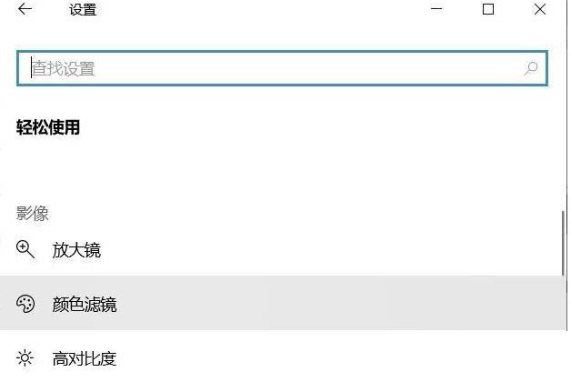 Win10系統怎么關閉色盲模式？