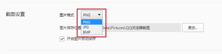 QQ瀏覽器怎么更改截圖保存格式