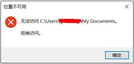 Win10文件夾無法訪問拒絕訪問怎么解決？