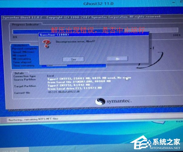 Win7重裝系統提示Decompression error Abort怎么辦？