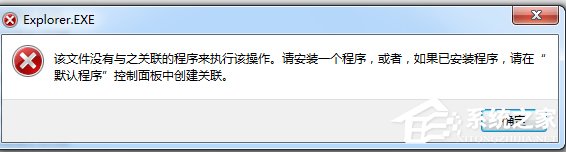 Win7系統提示“該文件沒有程序與之關聯來執行該操作”怎么辦？