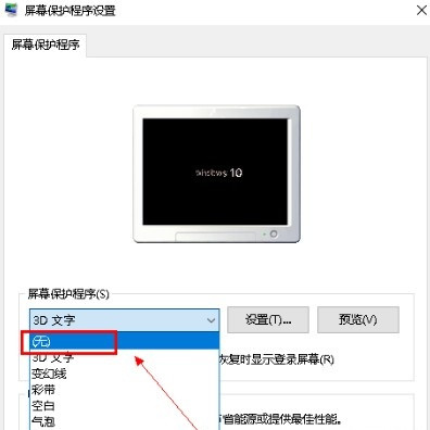 Win10系統怎么關閉屏保？