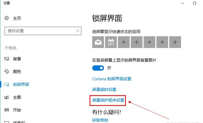 Win10系統怎么關閉屏保？
