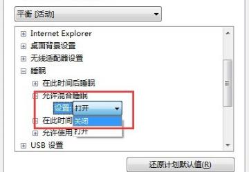 Win7系統設置了自動睡眠但又自動恢復到默認禁用解決辦法