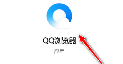 QQ瀏覽器更改快速保存圖片文件夾位置教程介紹
