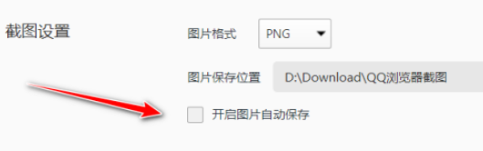 QQ瀏覽器關閉圖片自動保存教程介紹