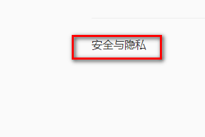 QQ瀏覽器如何取消攔截網站