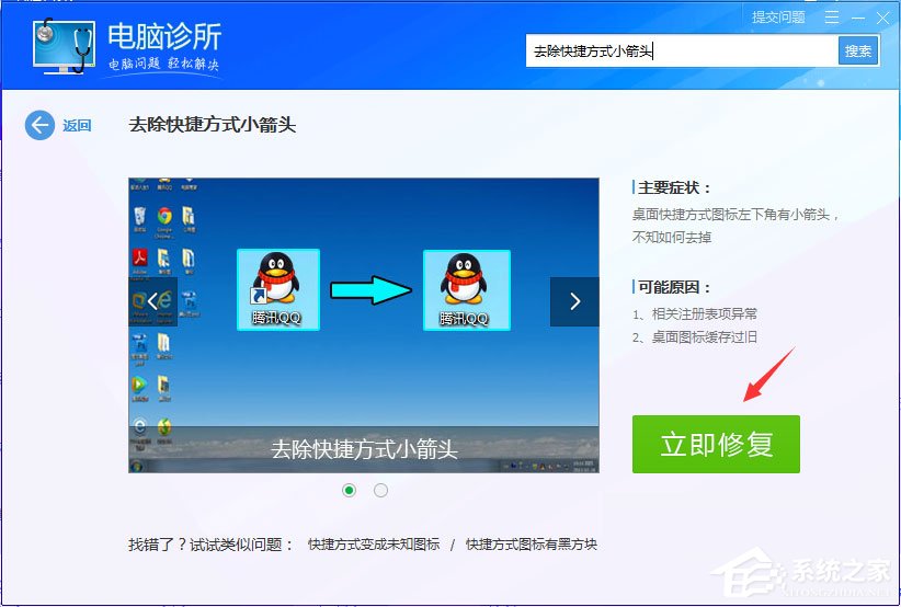 Win7桌面圖標有小箭頭怎么去掉？Win7去除桌面圖標小箭頭的方法