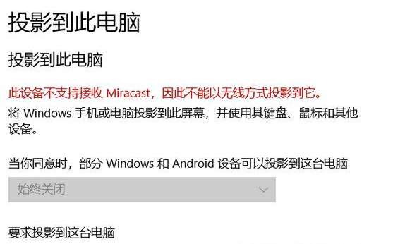 Win10此設備不支持接收 Miracast 無法投影該怎么辦？Win10此設備不支持接收 Miracast 無法投影解決辦法