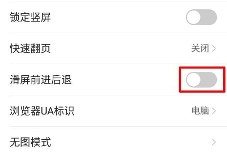 手機QQ瀏覽器在哪設置滑屏前進后退