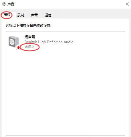 Win10揚聲器未插入怎么解決？揚聲器顯示未插入解決方案