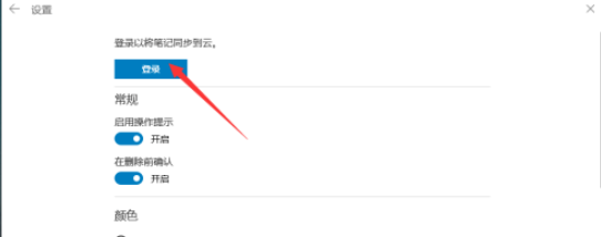 Win10便箋怎么同步？Win10便箋同步設置方法