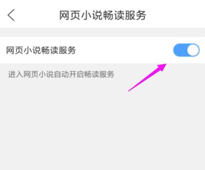 QQ瀏覽器在哪關閉小說暢讀模式