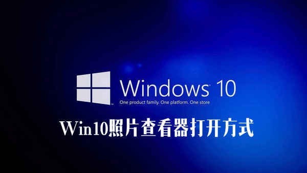 Win10照片查看器不見了？Win10系統照片查看器打開方式