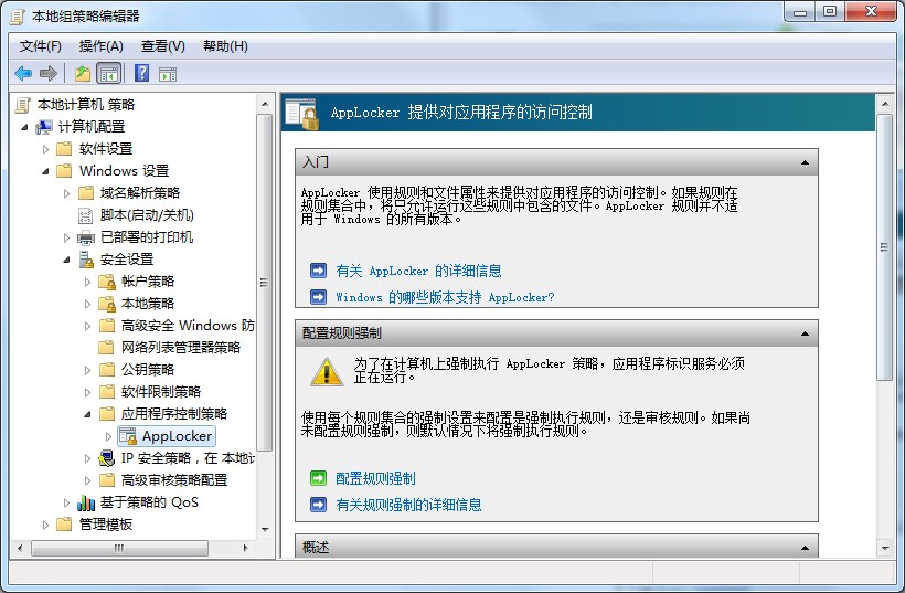 applocker是什么？Win7系統(tǒng)applocker的使用方法