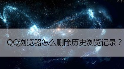 QQ瀏覽器怎么刪除歷史瀏覽記錄