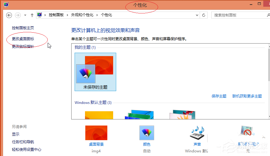 Win8更換圖標(biāo)后想復(fù)原？教你Win8還原默認(rèn)桌面圖標(biāo)的方法
