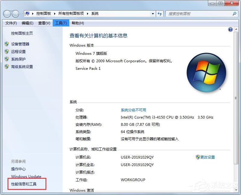 Win7性能信息和工具在哪里？打開性能信息和工具的兩個方法！