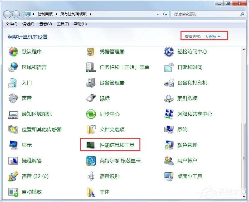 Win7性能信息和工具在哪里？打開性能信息和工具的兩個方法！