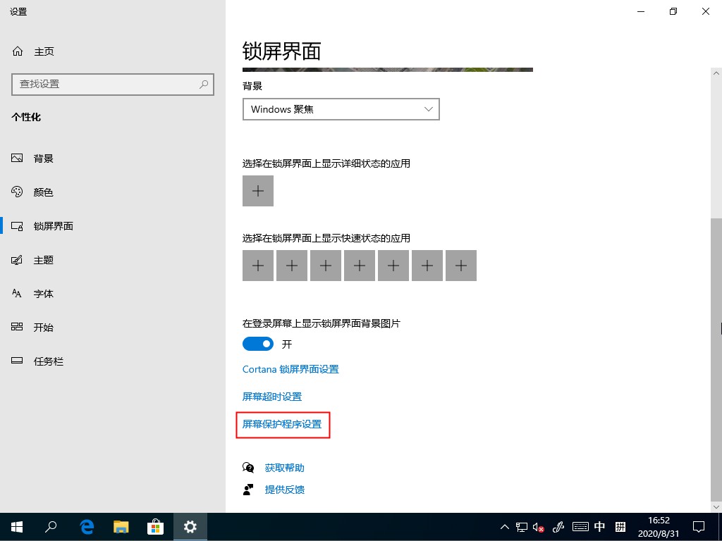 屏保頻繁開啟怎么辦，Win10家庭版關閉屏幕保護的方法