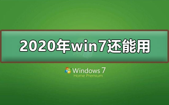 win7停止支持后還能用嗎？停止支持不代表不能使用