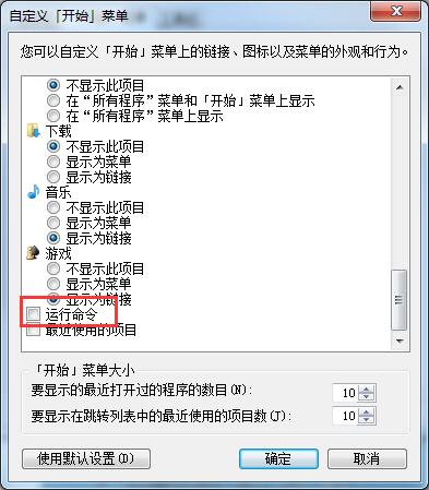 Win7開始菜單中沒有運行？運行指令添加至開始菜單的方法
