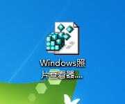 Win7專業(yè)版如何找回Windows照片查看器？