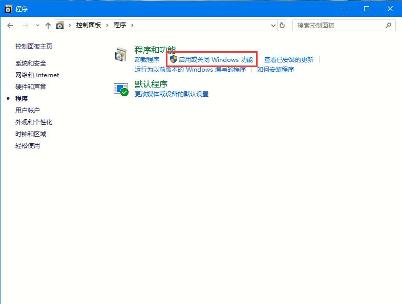 Win10專業(yè)版如何啟用或者關閉系統(tǒng)組件？