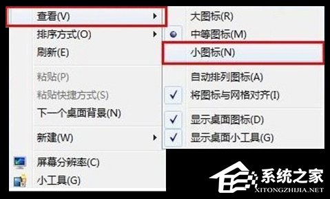 Win7系統更改桌面圖標大小的三種方法