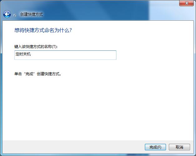 Win7定時(shí)關(guān)機(jī)的快捷方式