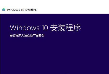 Win7系統(tǒng)升級(jí)Win10時(shí)出現(xiàn)安裝程序無(wú)法驗(yàn)證產(chǎn)品密鑰怎么辦？