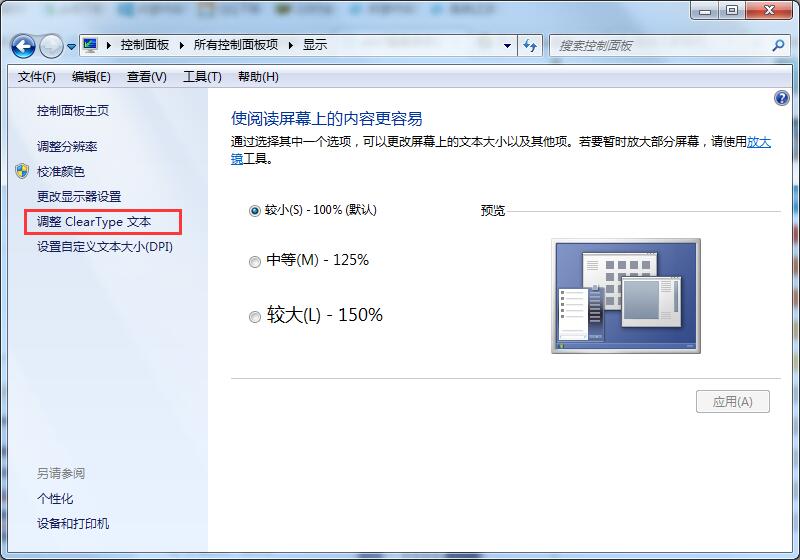 Win7系統字體不清晰怎么辦？Win7系統字體顯示調整方法
