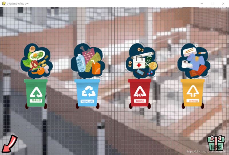 使用pygame實現垃圾分類小游戲功能（已獲校級二等獎）