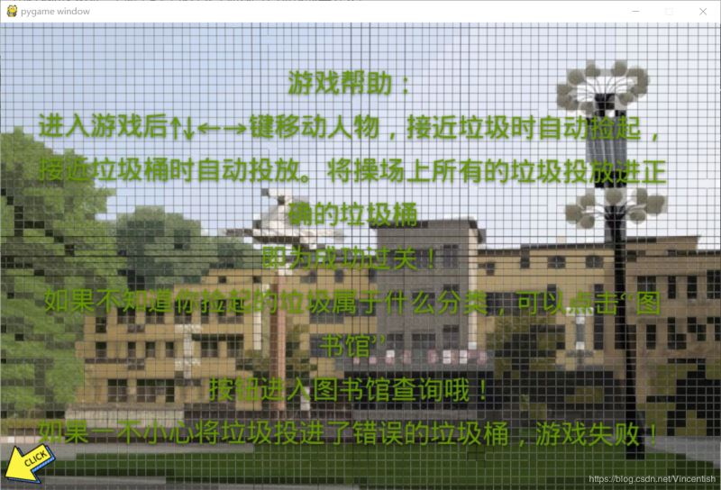 使用pygame實現垃圾分類小游戲功能（已獲校級二等獎）