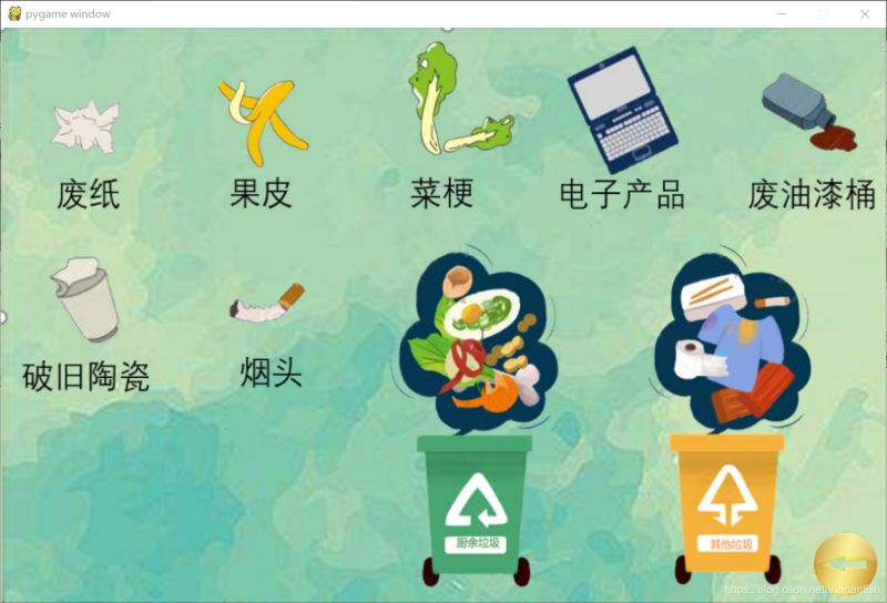 使用pygame實現垃圾分類小游戲功能（已獲校級二等獎）