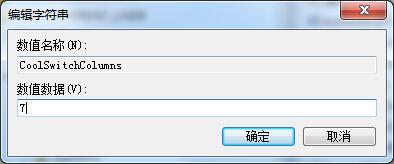Win7系統如何修改切換窗口數量？