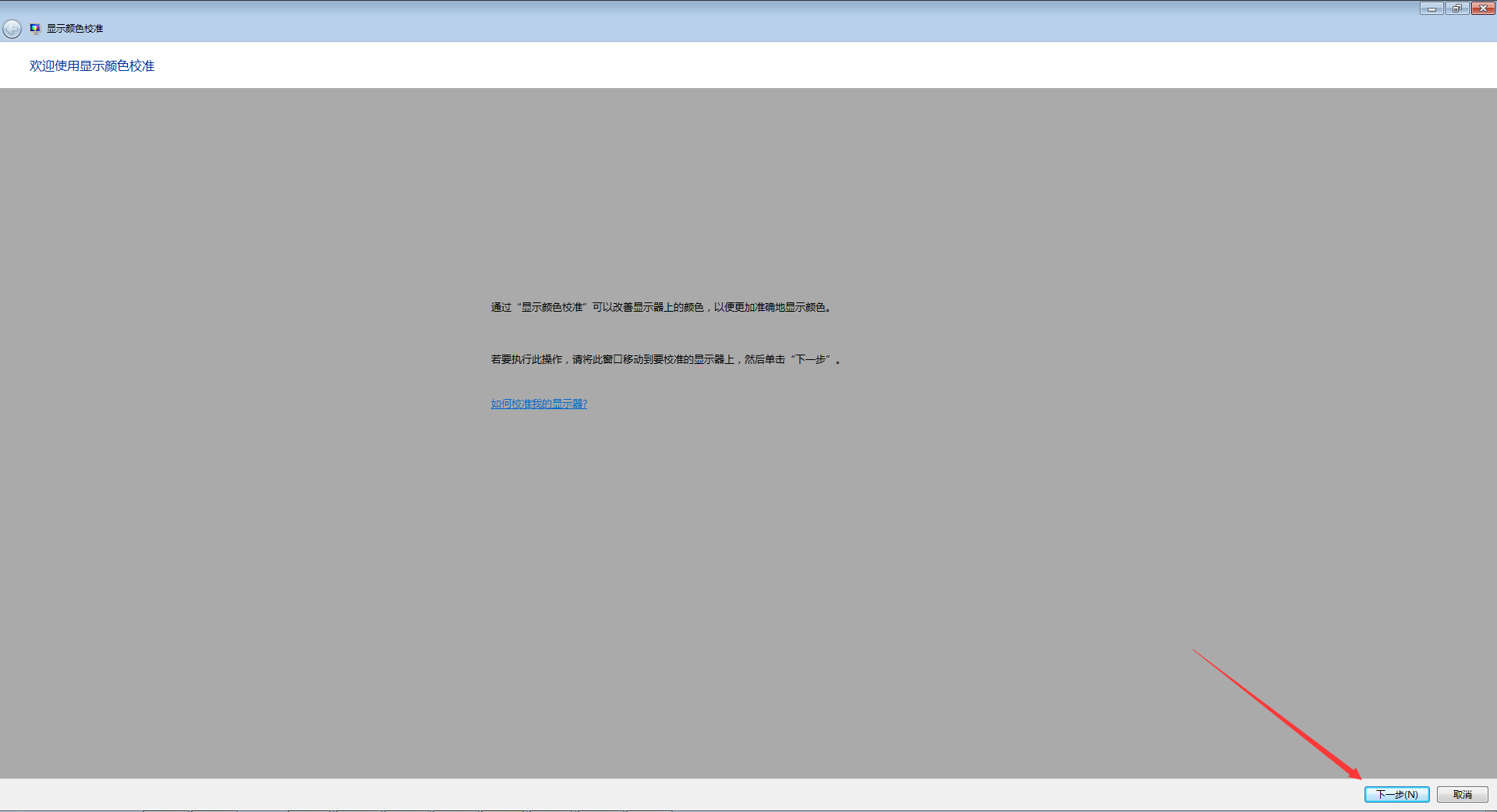 如何校正顯示器顏色？Win7電腦顯示器顏色校正教程