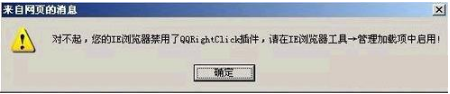 ie瀏覽器禁用了qqrightclick插件如何解決？解決ie瀏覽器禁用了qqrightclick插件方法說明