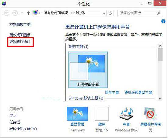 Win8如何自定義鼠標指針？Win8電腦自定義鼠標指針教程