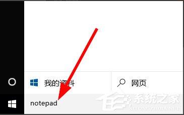 Win10記事本在哪里？Win10記事本在哪里打開？