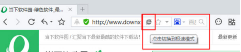 百度瀏覽器怎么切換到極速模式？極速模式切換方法詳解