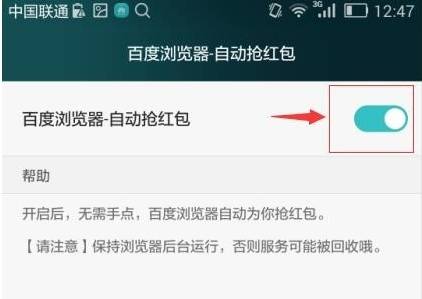 手機百度瀏覽器怎么自動搶紅包？自動搶紅包的步驟一覽