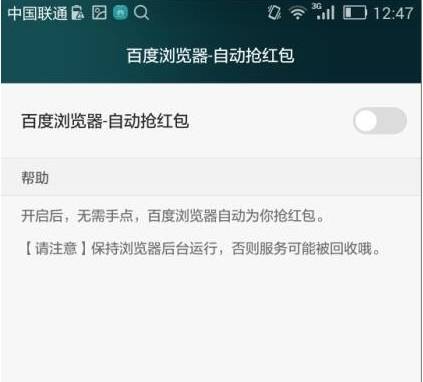 手機百度瀏覽器怎么自動搶紅包？自動搶紅包的步驟一覽