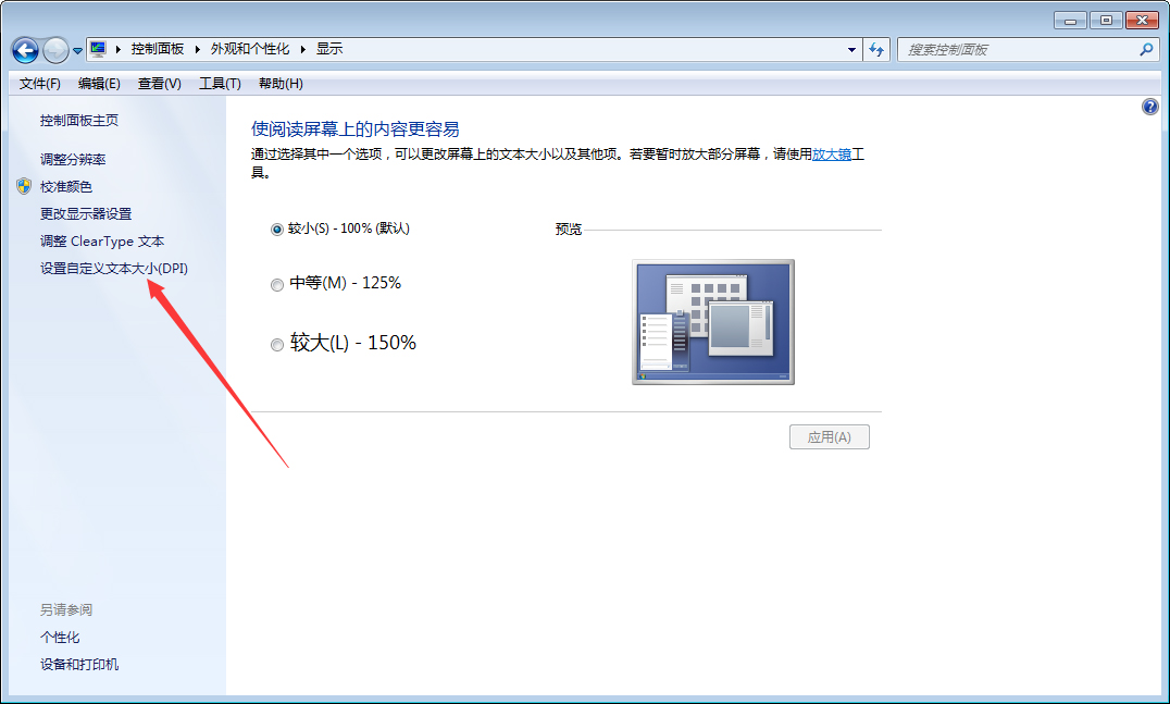 Win7字體變大怎么辦？Win7字體變大解決方法