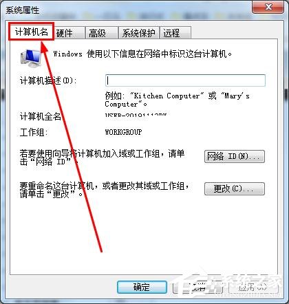 怎么知道win7的計算機全名？查看win7計算機全名方法