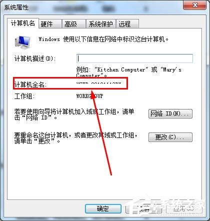 怎么知道win7的計算機全名？查看win7計算機全名方法