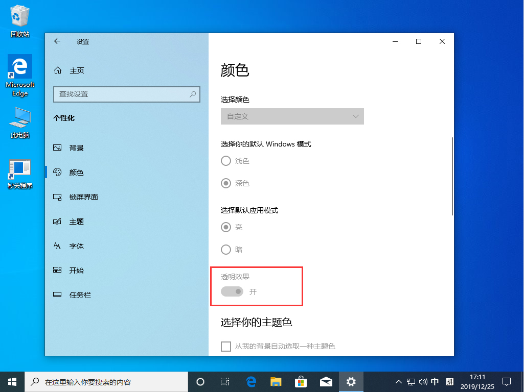 Win10 1909透明效果怎么開啟？Win10 1909透明效果開啟方法簡述