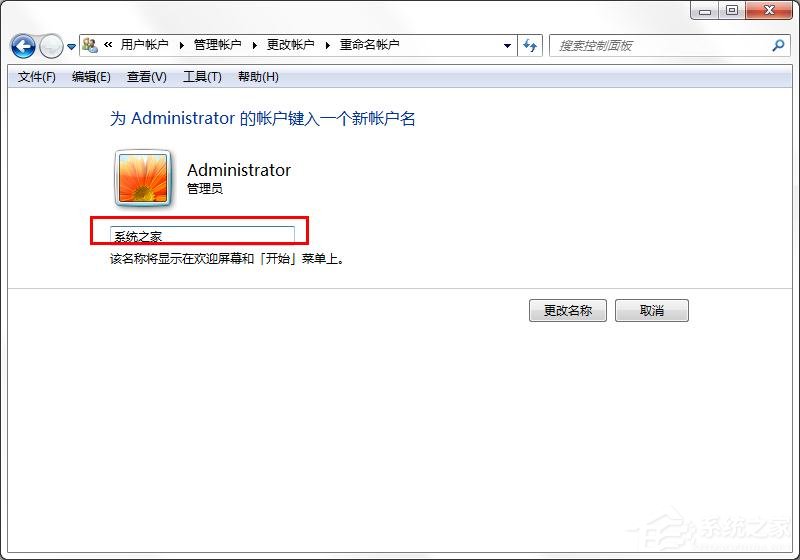 win7怎么更換系統管理員名稱？win7修改管理員名稱的方法