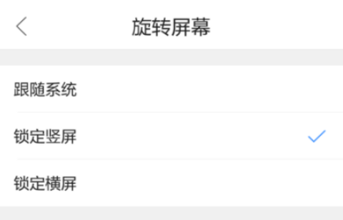 QQ瀏覽器手機版怎么設置屏幕旋轉？屏幕旋轉設置流程分享